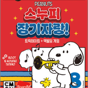 스누피 장기자랑