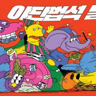 야단법석 달리기