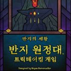 반지의 제왕 : 반지 원정대 트릭테이킹 게임